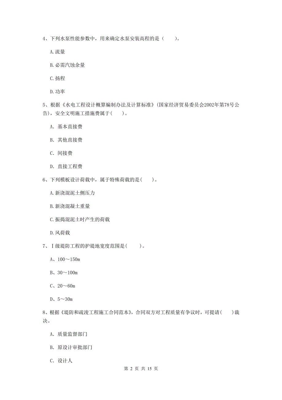 2019年国家二级建造师《水利水电工程管理与实务》单选题【50题】专题检测（i卷） （附解析）_第2页