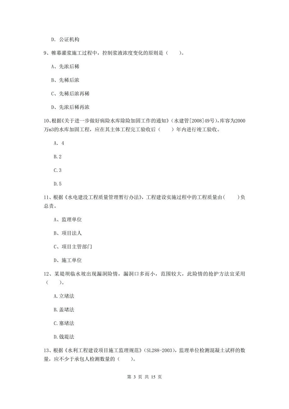 2019年国家二级建造师《水利水电工程管理与实务》单选题【50题】专题检测（i卷） （附解析）_第3页