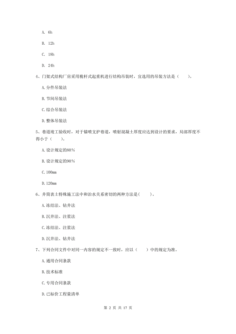 2020版国家一级注册建造师《矿业工程管理与实务》综合检测a卷 （含答案）_第2页