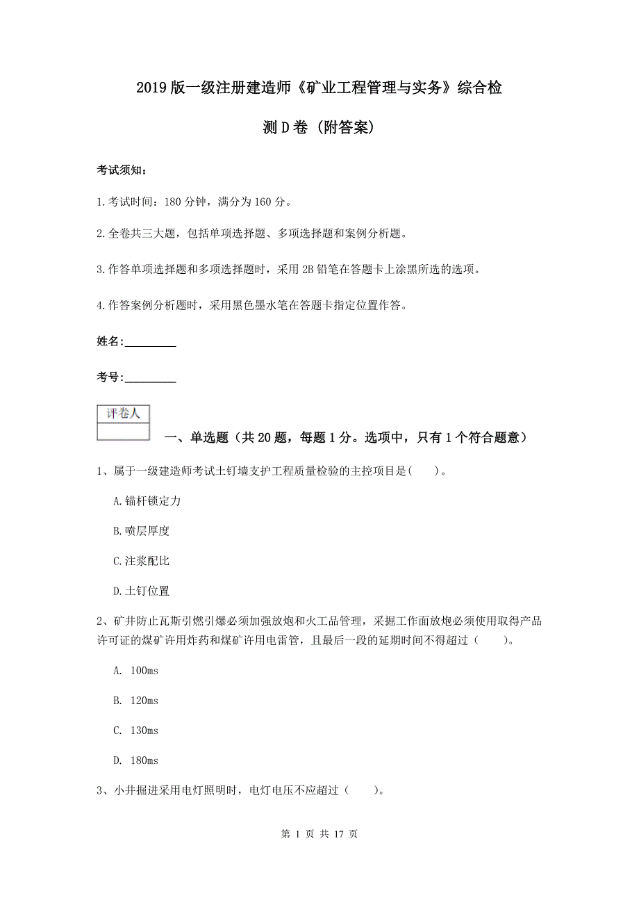 2019版一级注册建造师《矿业工程管理与实务》综合检测d卷 （附答案）_第1页