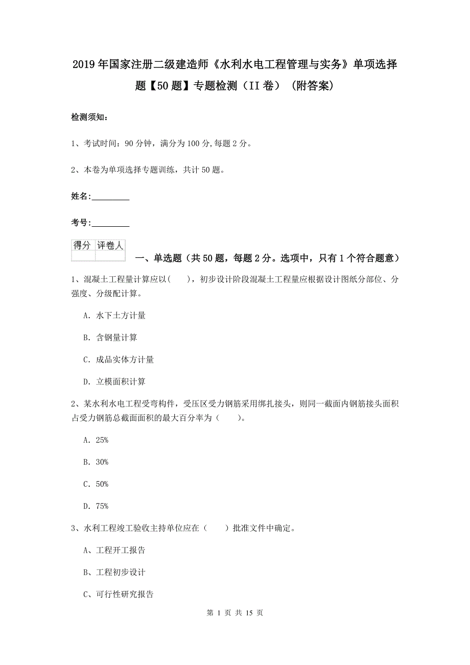 2019年国家注册二级建造师《水利水电工程管理与实务》单项选择题【50题】专题检测（ii卷） （附答案）_第1页