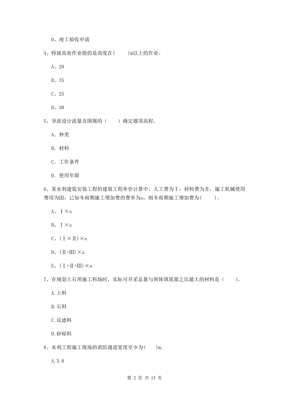 2019年国家注册二级建造师《水利水电工程管理与实务》单项选择题【50题】专题检测（ii卷） （附答案）_第2页