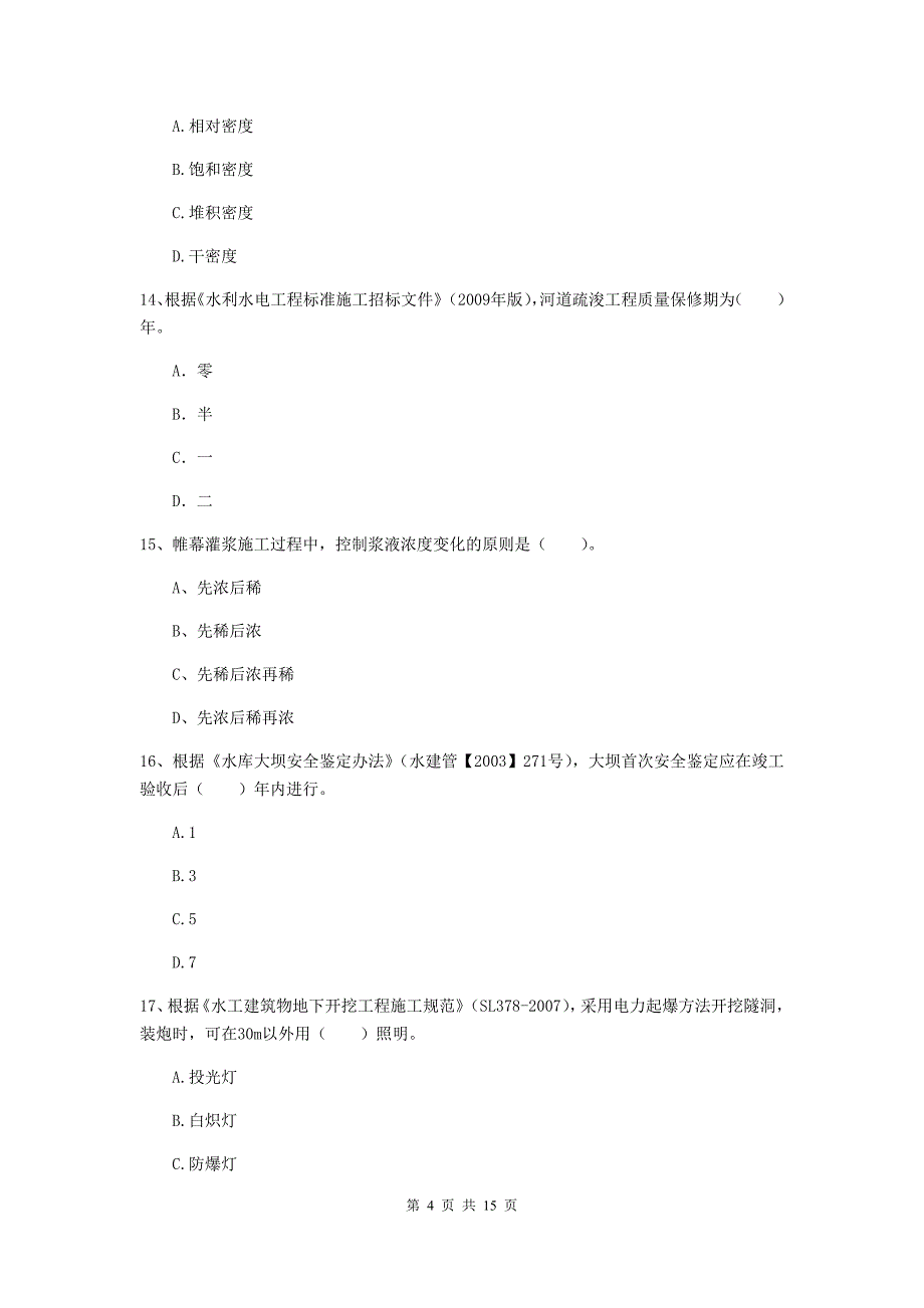 2019年国家注册二级建造师《水利水电工程管理与实务》单项选择题【50题】专题检测（ii卷） （附答案）_第4页