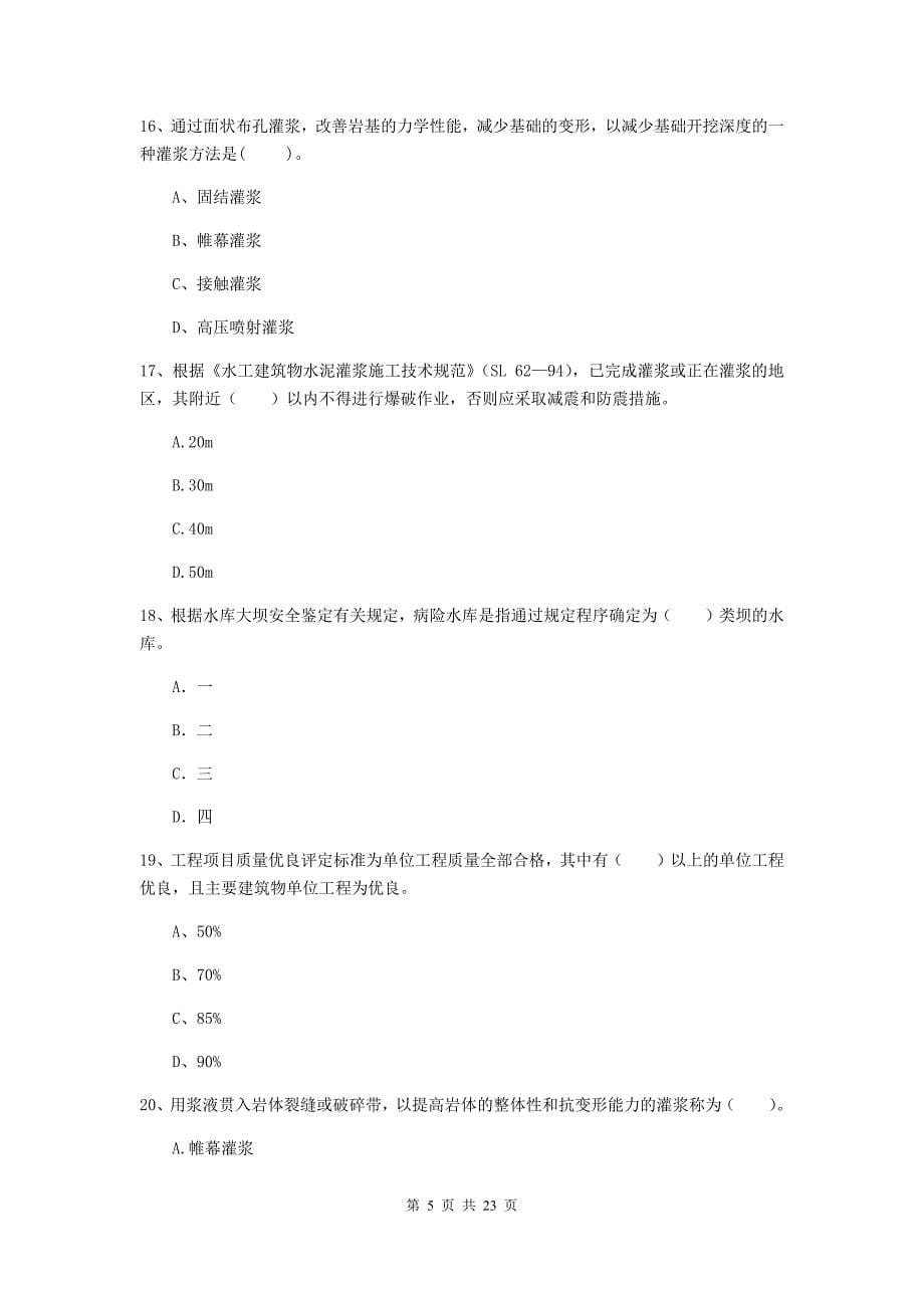 国家二级建造师《水利水电工程管理与实务》单选题【80题】专项测试a卷 （含答案）_第5页