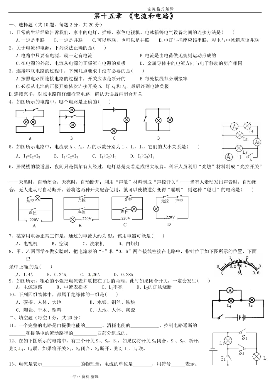 初中物理电流及电路电压及电阻练习试题附答案解析资料全_第1页