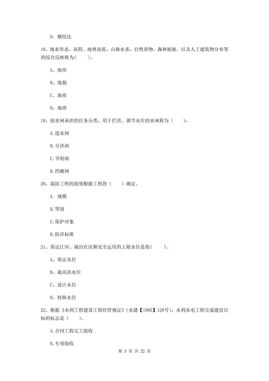 2020版注册二级建造师《水利水电工程管理与实务》单项选择题【80题】专项检测c卷 （附解析）_第5页