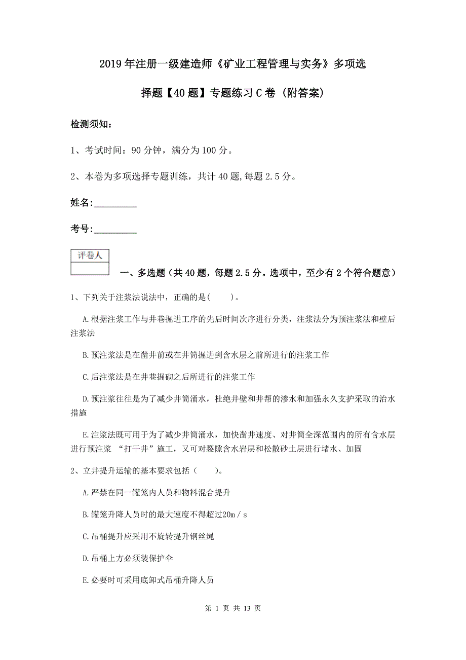 2019年注册一级建造师《矿业工程管理与实务》多项选择题【40题】专题练习c卷 （附答案）_第1页