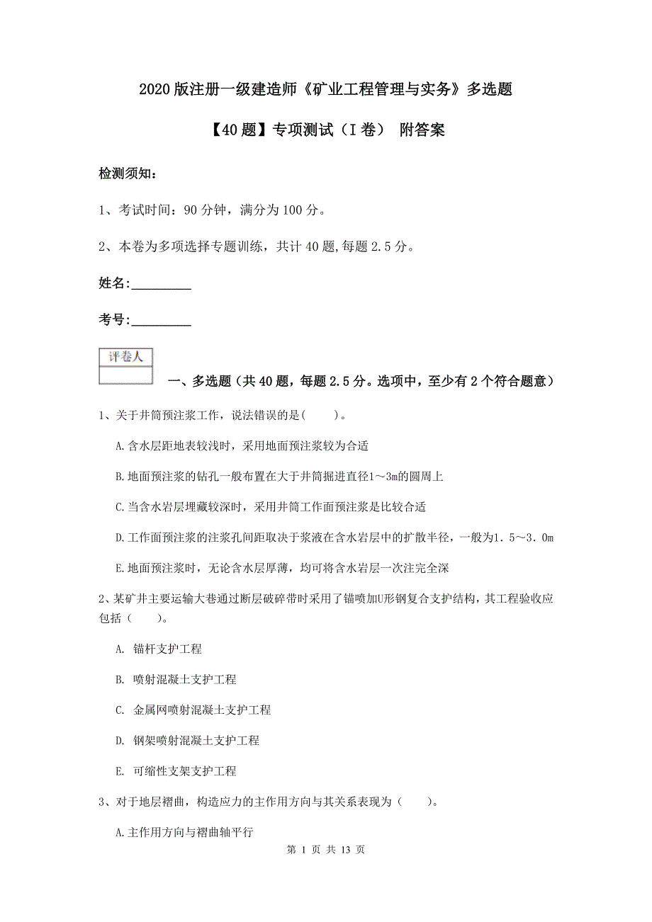 2020版注册一级建造师《矿业工程管理与实务》多选题【40题】专项测试（i卷） 附答案_第1页