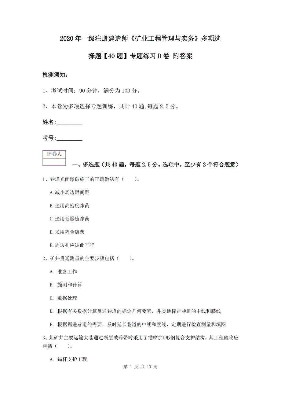 2020年一级注册建造师《矿业工程管理与实务》多项选择题【40题】专题练习d卷 附答案_第1页