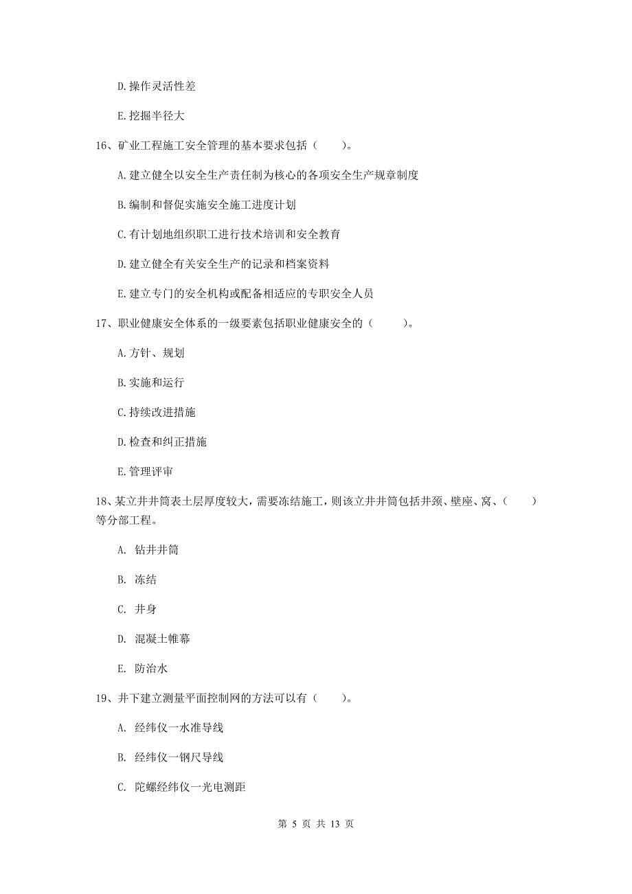 2020年一级注册建造师《矿业工程管理与实务》多项选择题【40题】专题练习d卷 附答案_第5页