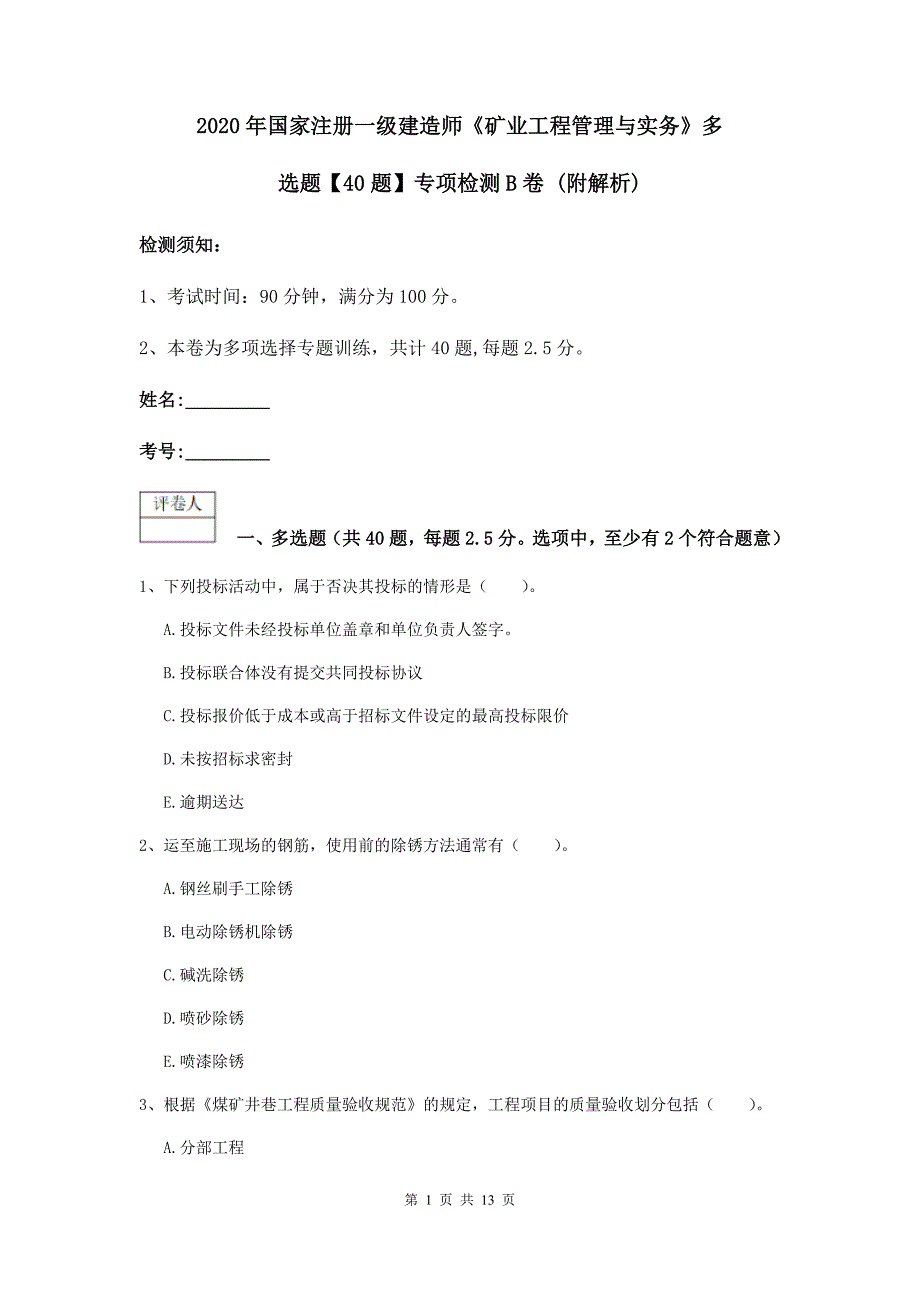 2020年国家注册一级建造师《矿业工程管理与实务》多选题【40题】专项检测b卷 （附解析）_第1页