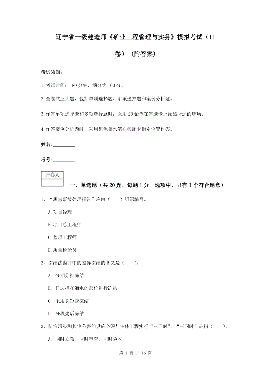 辽宁省一级建造师《矿业工程管理与实务》模拟考试（ii卷） （附答案）_第1页