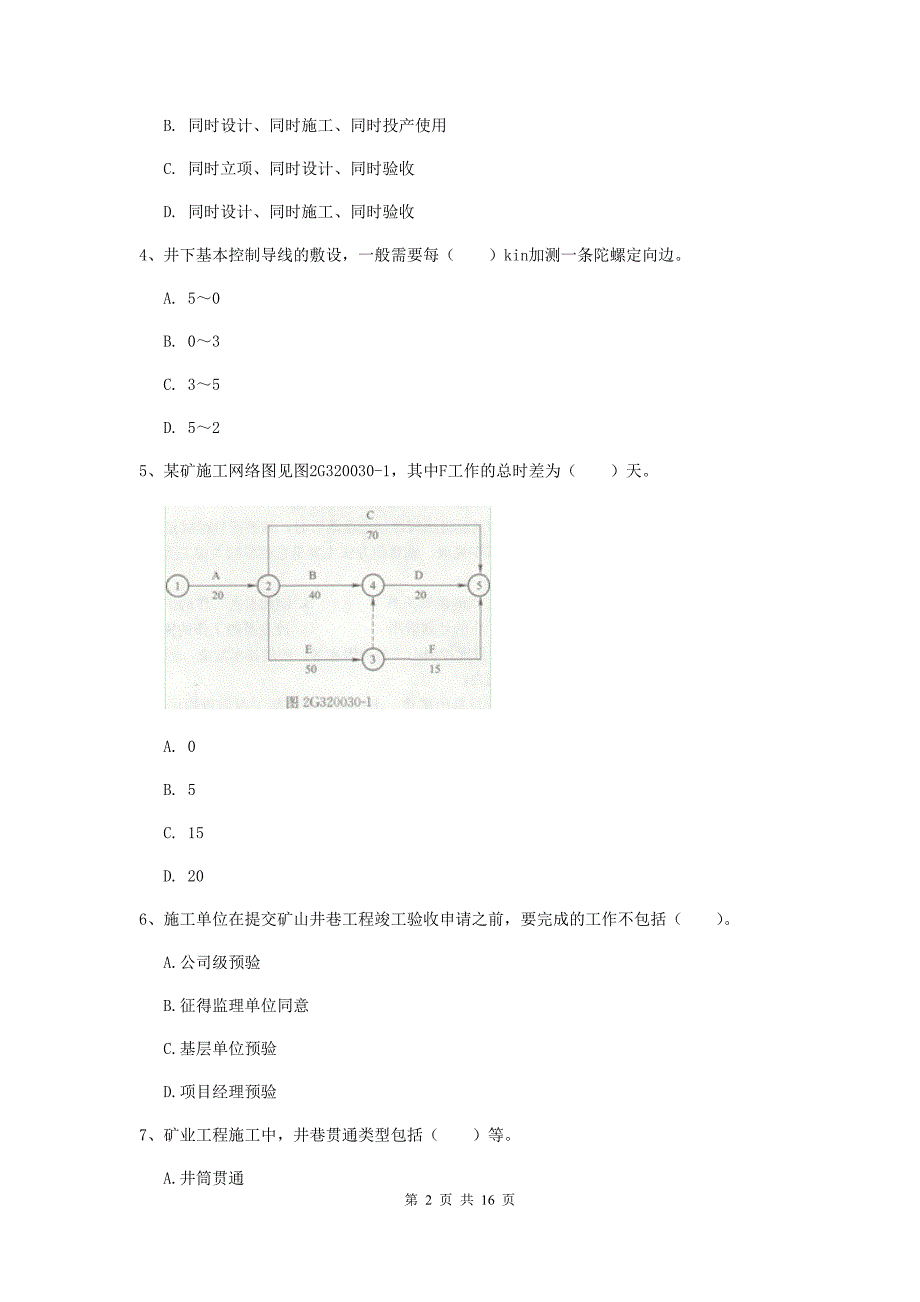 辽宁省一级建造师《矿业工程管理与实务》模拟考试（ii卷） （附答案）_第2页