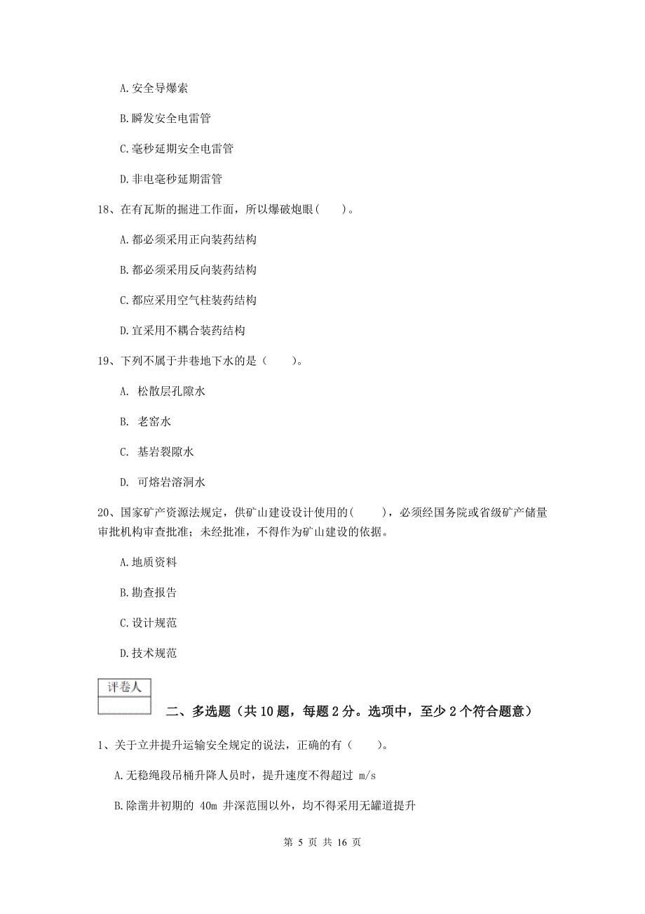 辽宁省一级建造师《矿业工程管理与实务》模拟考试（ii卷） （附答案）_第5页