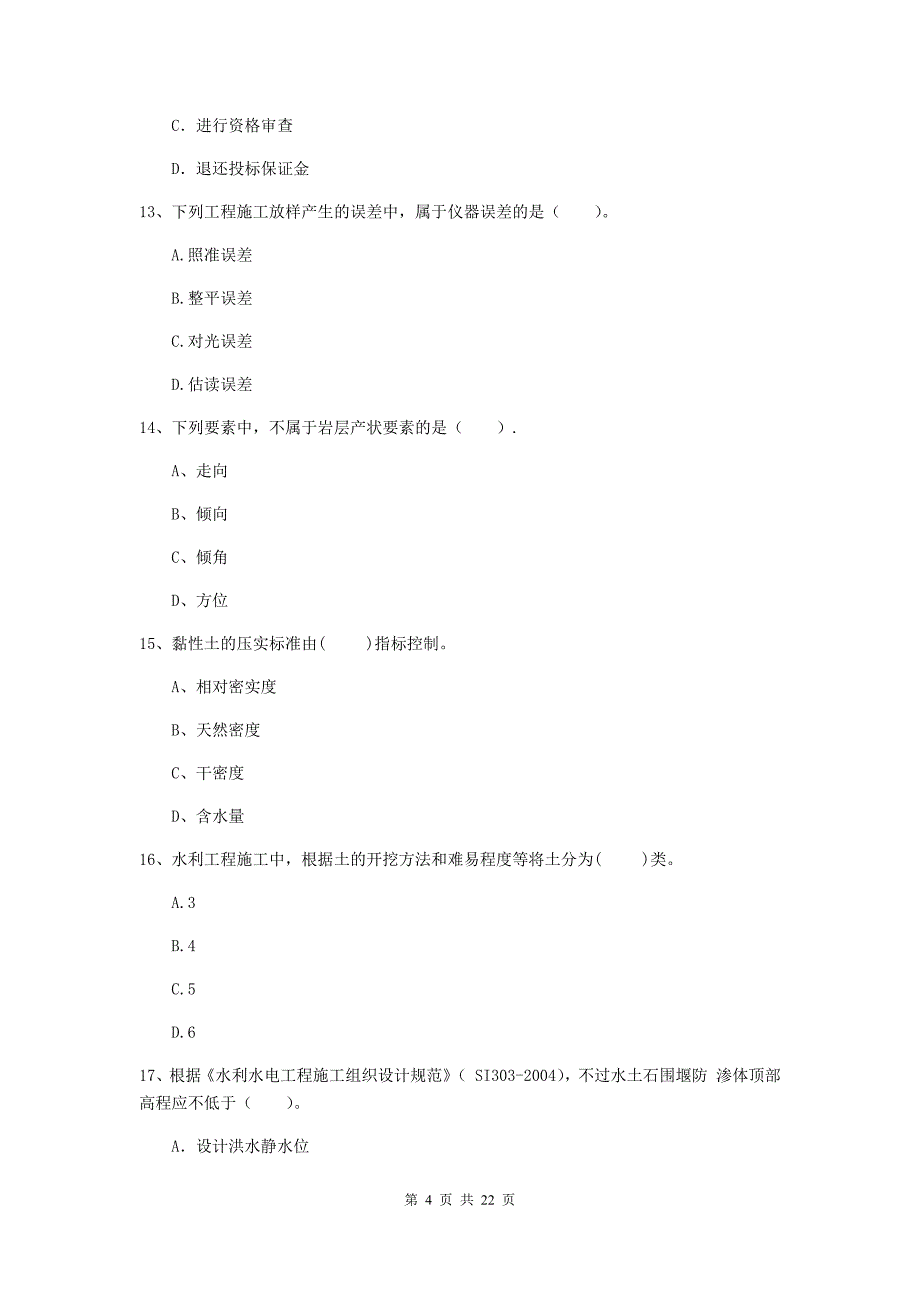 国家注册二级建造师《水利水电工程管理与实务》单选题【80题】专题检测c卷 （附解析）_第4页