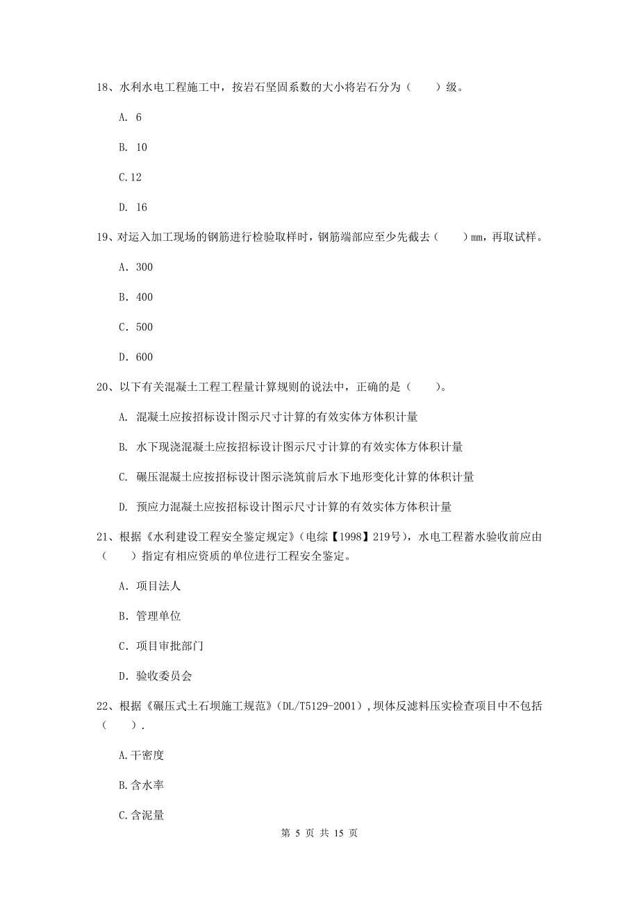 2019年国家注册二级建造师《水利水电工程管理与实务》单选题【50题】专题检测（ii卷） 含答案_第5页