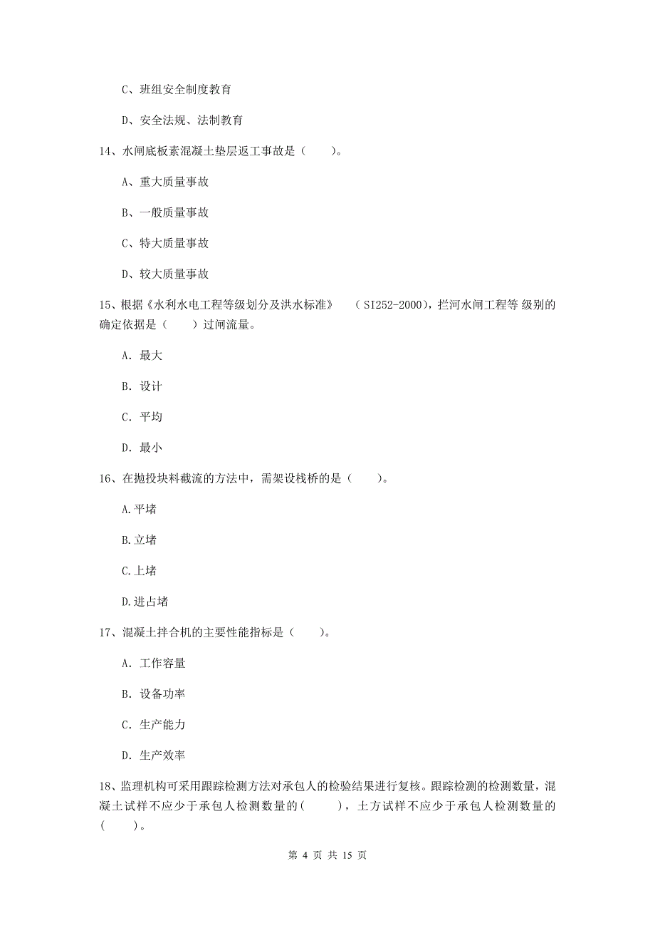 2020年国家注册二级建造师《水利水电工程管理与实务》单项选择题【50题】专题测试a卷 （附答案）_第4页