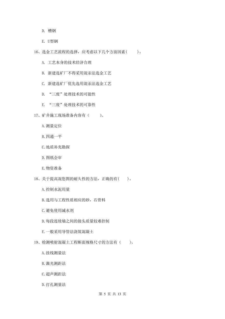 2019年注册一级建造师《矿业工程管理与实务》多项选择题【40题】专题训练a卷 含答案_第5页