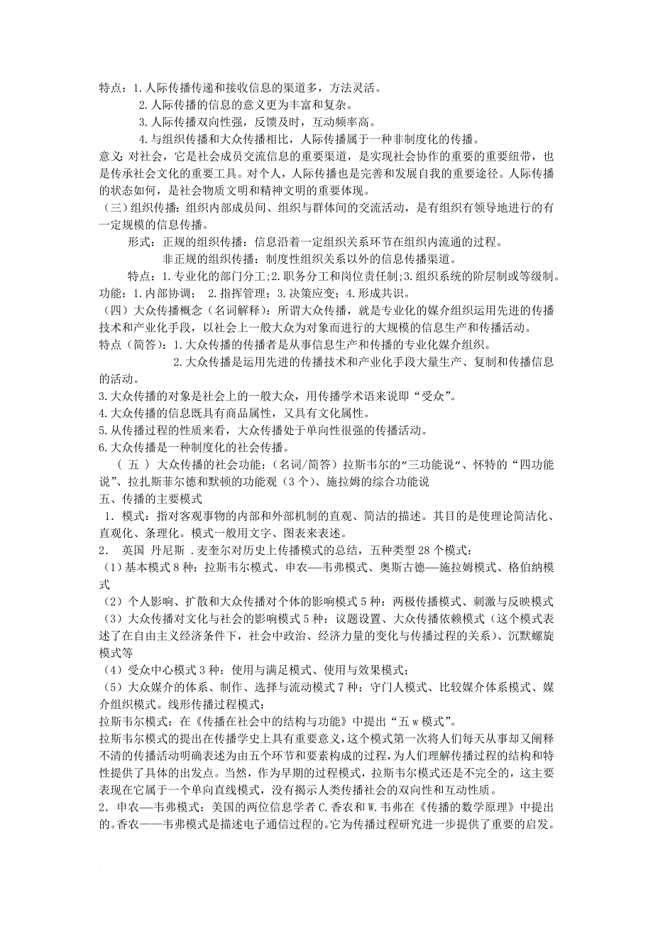 浙江工商大学传播学概论复习要点.doc_第2页