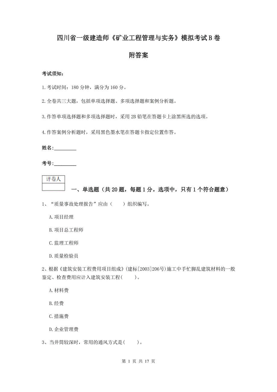 四川省一级建造师《矿业工程管理与实务》模拟考试b卷 附答案_第1页