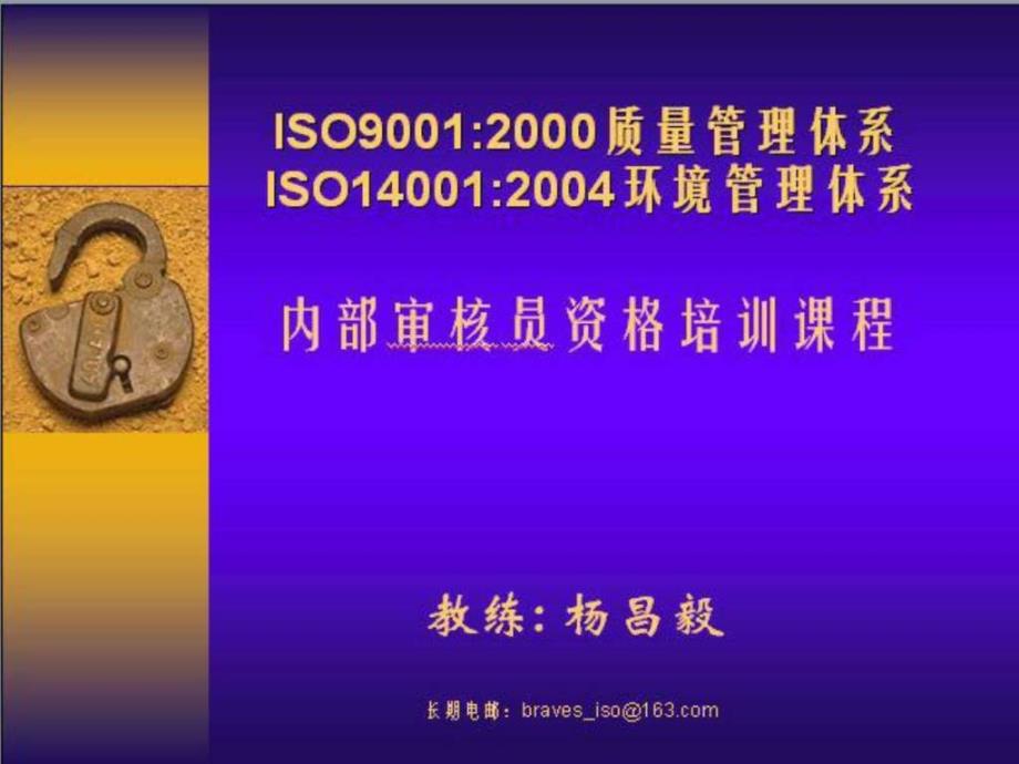 isoiso质量和环境管理体系内部审核员资格培_第1页