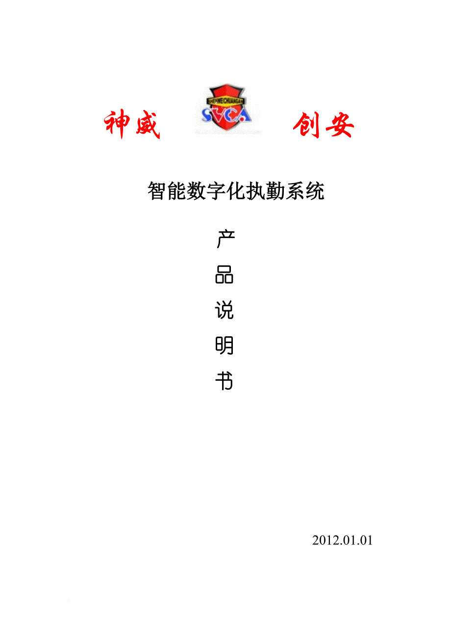 神威哨位集成箱使用说明.doc_第1页