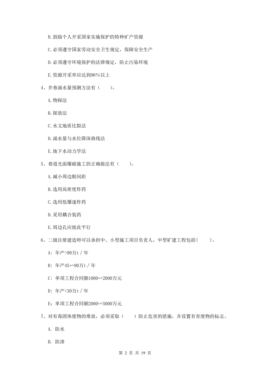 2019年国家注册一级建造师《矿业工程管理与实务》多选题【60题】专题测试d卷 （附答案）_第2页