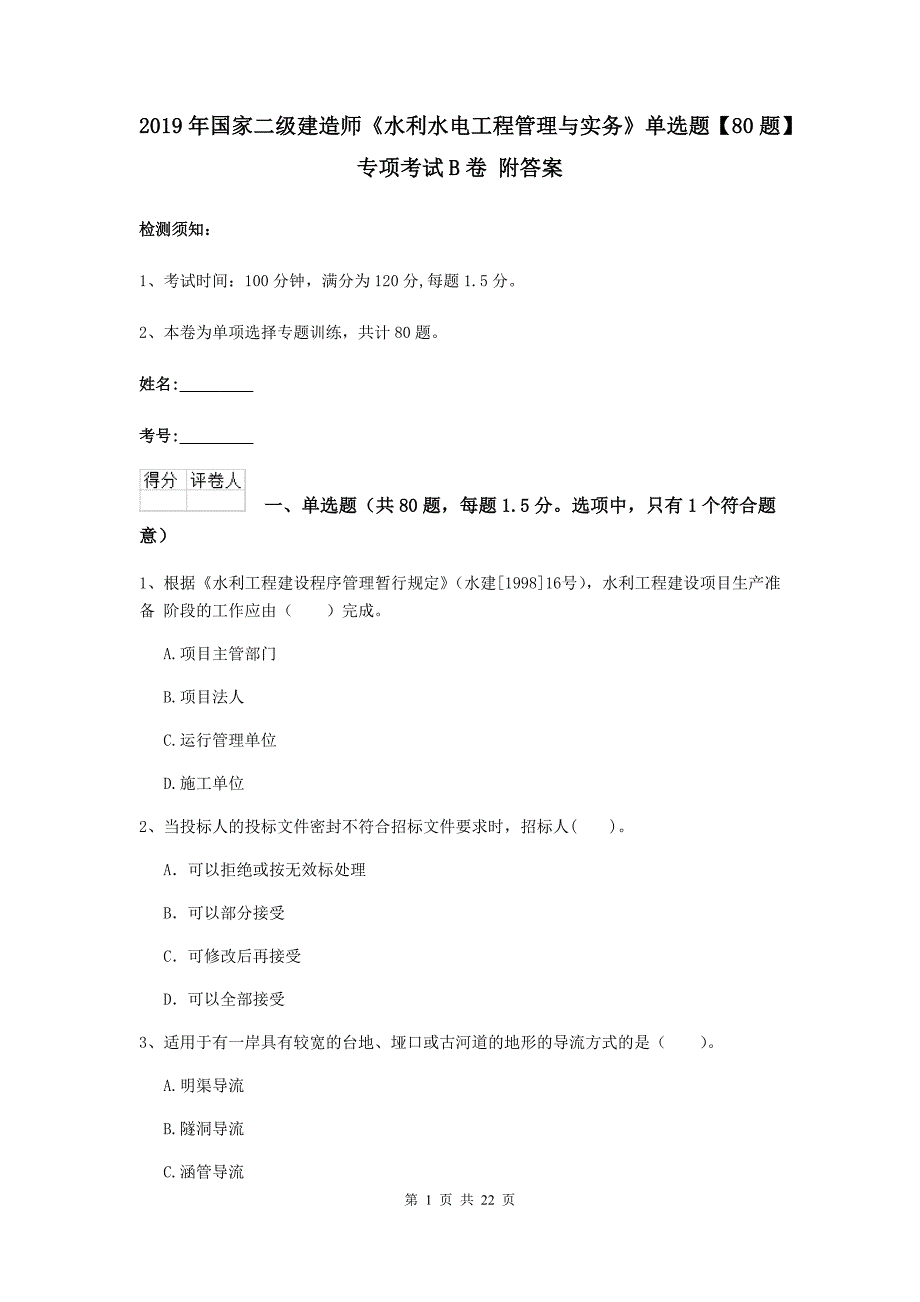 2019年国家二级建造师《水利水电工程管理与实务》单选题【80题】专项考试b卷 附答案_第1页