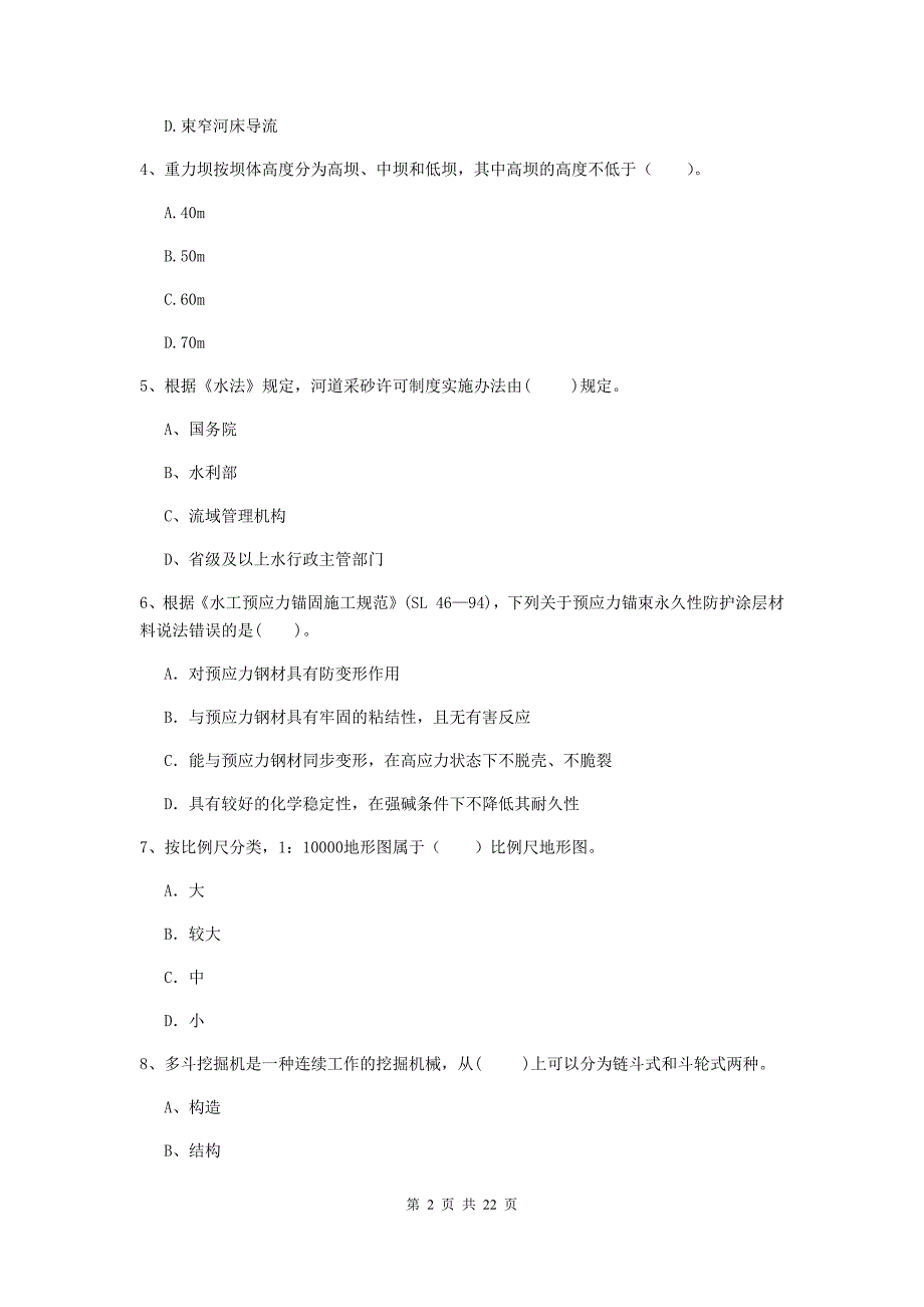 2019年国家二级建造师《水利水电工程管理与实务》单选题【80题】专项考试b卷 附答案_第2页