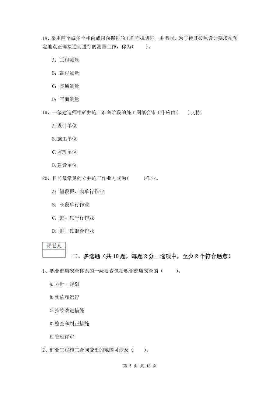 2020年国家注册一级建造师《矿业工程管理与实务》试题（i卷） （附解析）_第5页