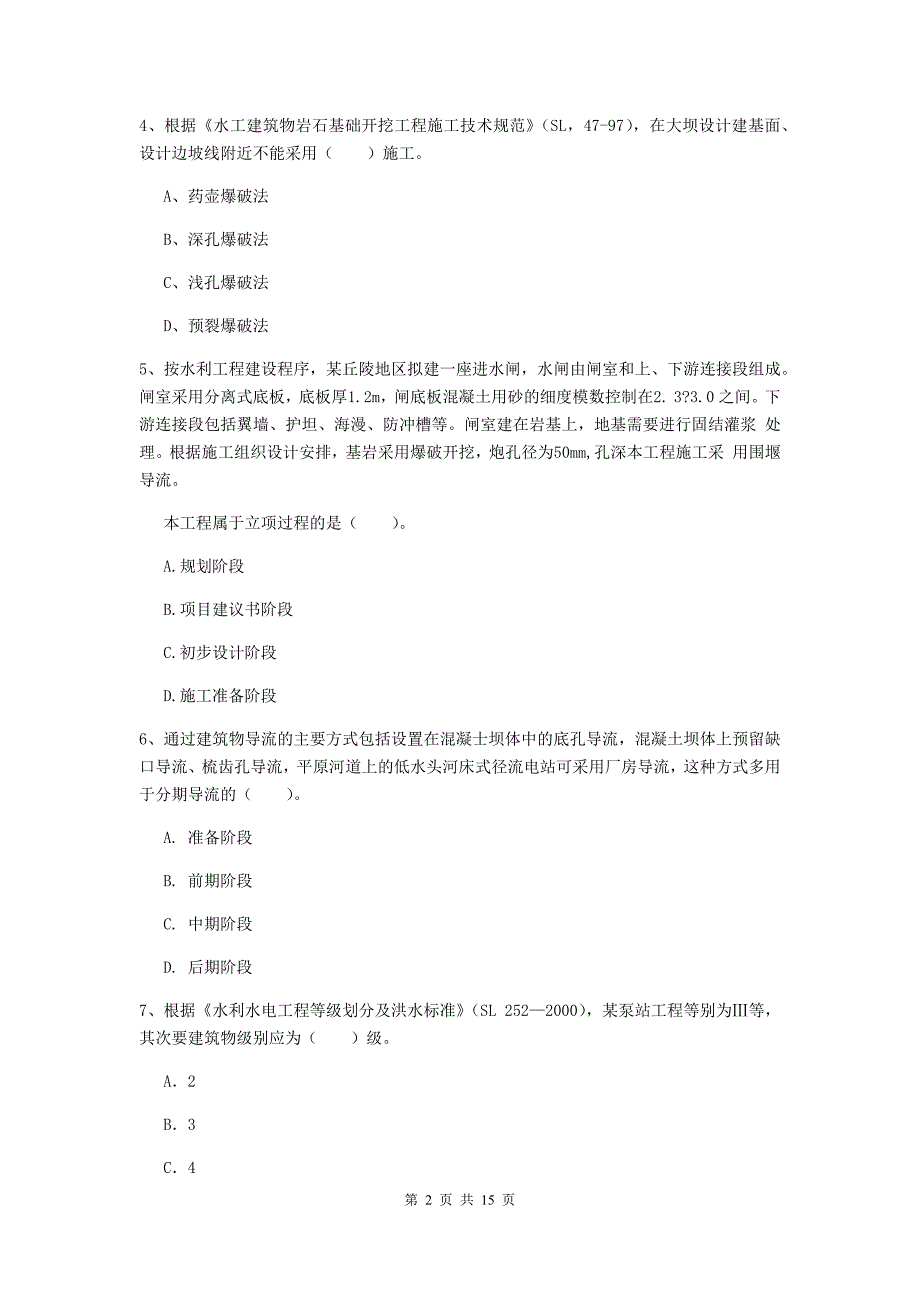 2019版二级建造师《水利水电工程管理与实务》单选题【50题】专题考试（i卷） 附解析_第2页