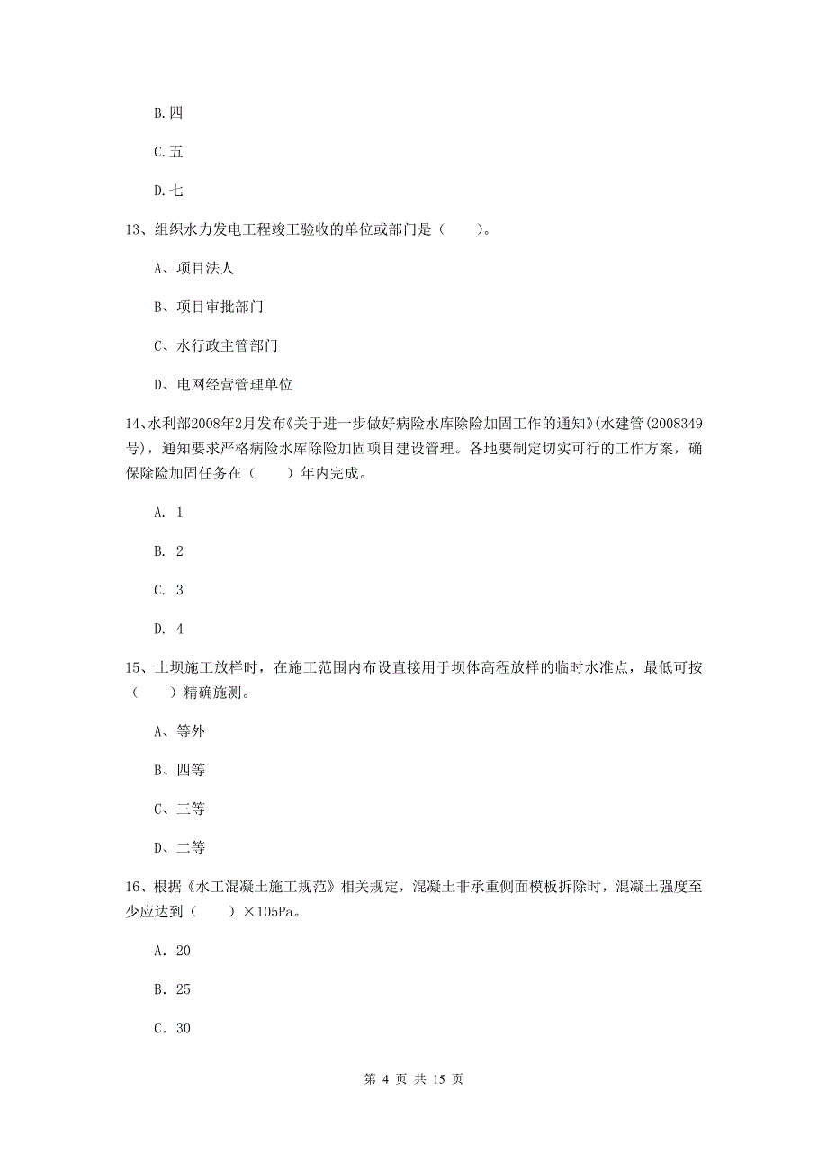 2019版二级建造师《水利水电工程管理与实务》单选题【50题】专题考试（i卷） 附解析_第4页