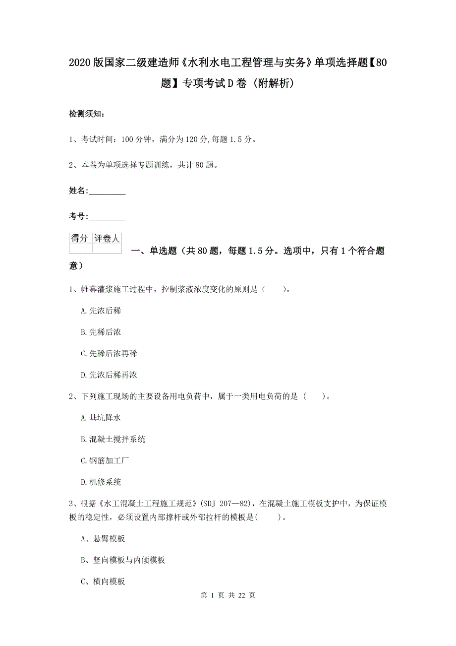 2020版国家二级建造师《水利水电工程管理与实务》单项选择题【80题】专项考试d卷 （附解析）_第1页