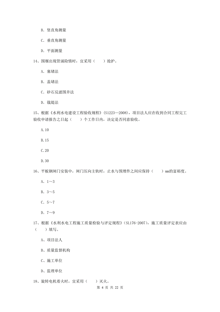 2020版国家二级建造师《水利水电工程管理与实务》单项选择题【80题】专项考试d卷 （附解析）_第4页