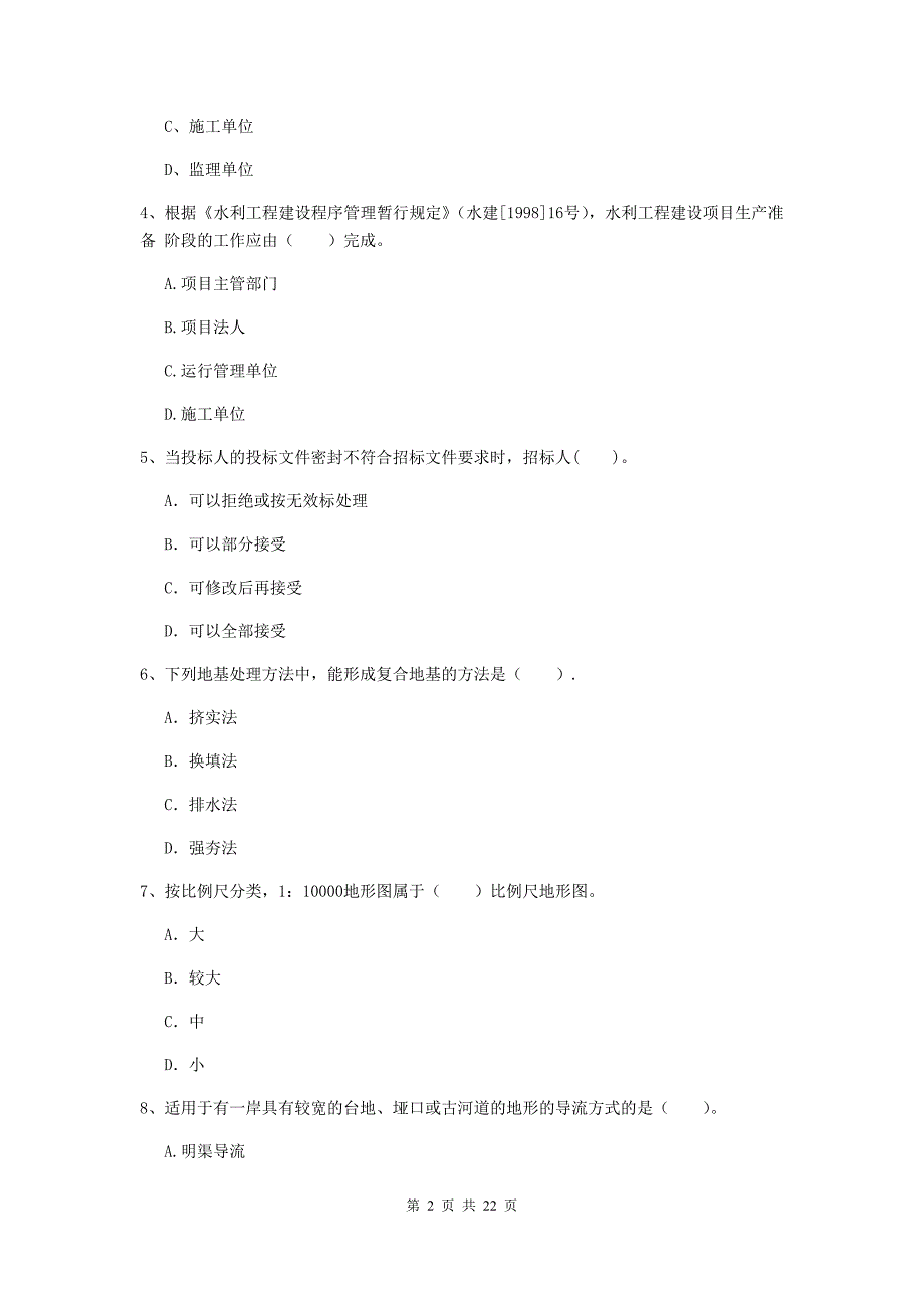 2019版注册二级建造师《水利水电工程管理与实务》单项选择题【80题】专项检测d卷 （附答案）_第2页