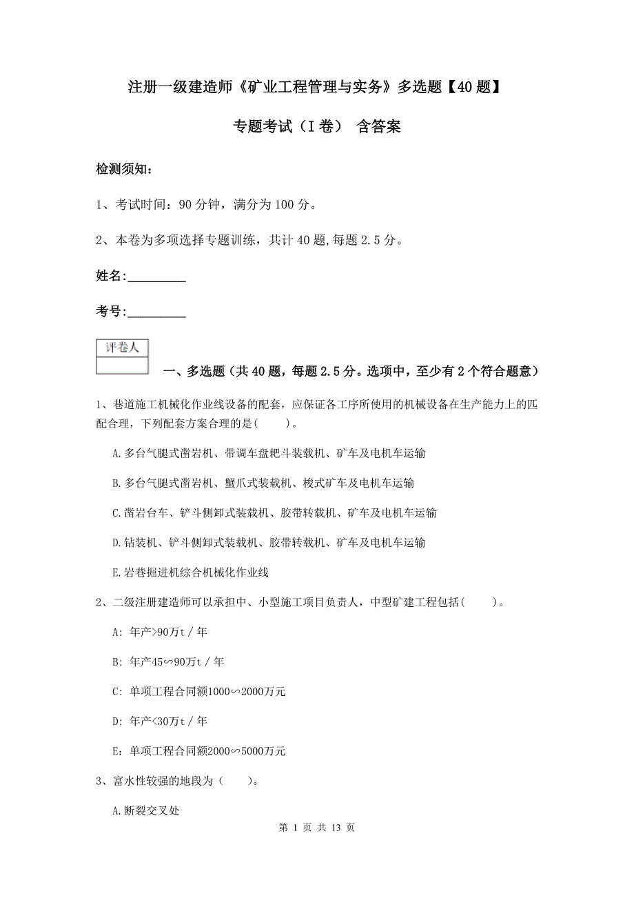 注册一级建造师《矿业工程管理与实务》多选题【40题】专题考试（i卷） 含答案_第1页