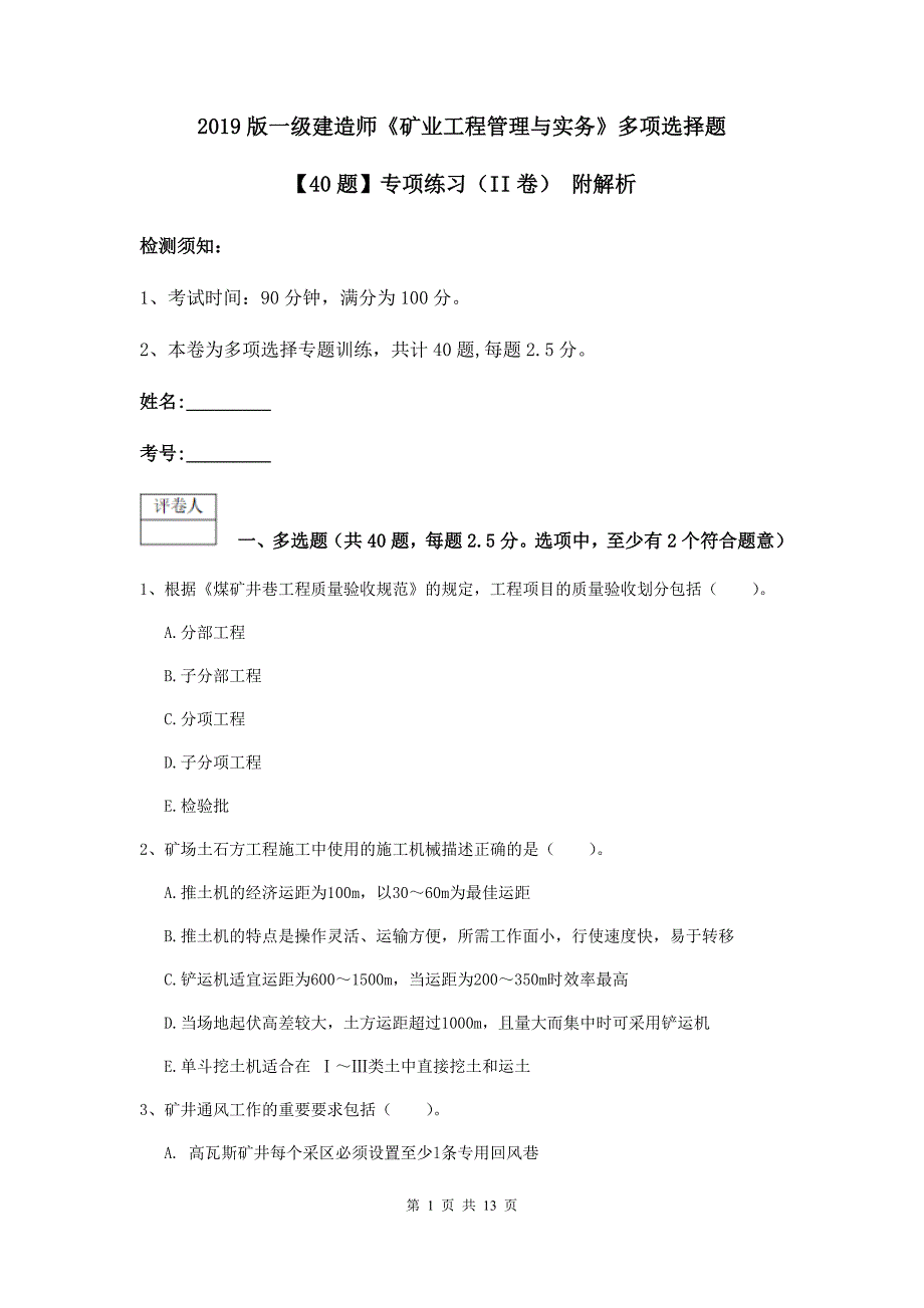 2019版一级建造师《矿业工程管理与实务》多项选择题【40题】专项练习（ii卷） 附解析_第1页