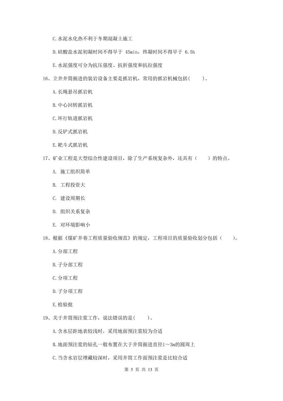 2019版一级建造师《矿业工程管理与实务》多项选择题【40题】专项练习（ii卷） 附解析_第5页