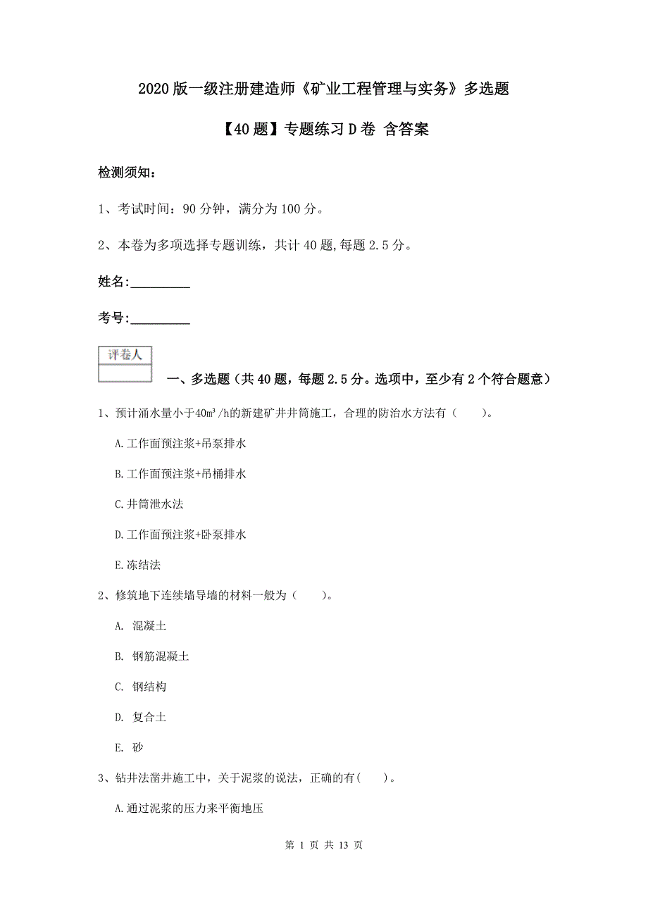 2020版一级注册建造师《矿业工程管理与实务》多选题【40题】专题练习d卷 含答案_第1页