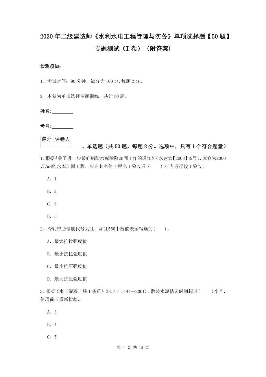 2020年二级建造师《水利水电工程管理与实务》单项选择题【50题】专题测试（i卷） （附答案）_第1页