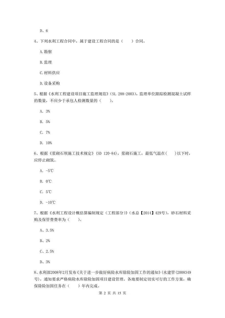 2020年二级建造师《水利水电工程管理与实务》单项选择题【50题】专题测试（i卷） （附答案）_第2页