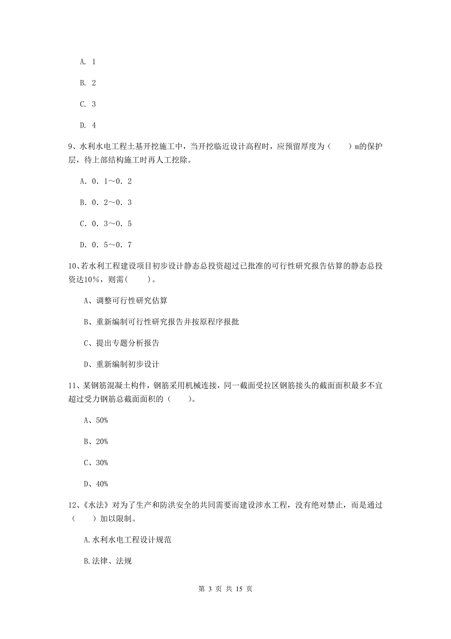 2020年二级建造师《水利水电工程管理与实务》单项选择题【50题】专题测试（i卷） （附答案）_第3页