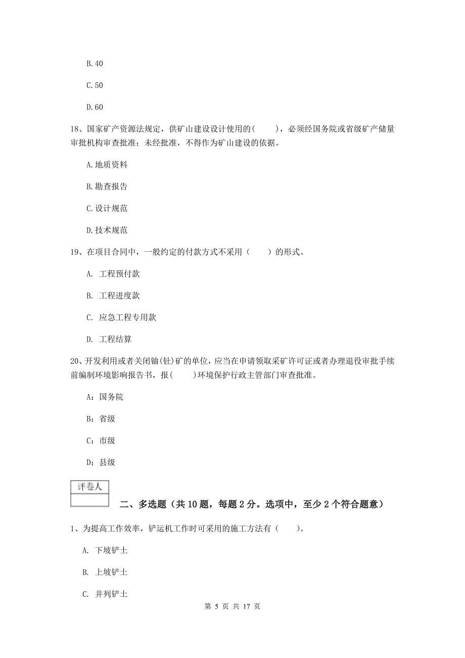 广西一级建造师《矿业工程管理与实务》模拟试卷a卷 （含答案）_第5页