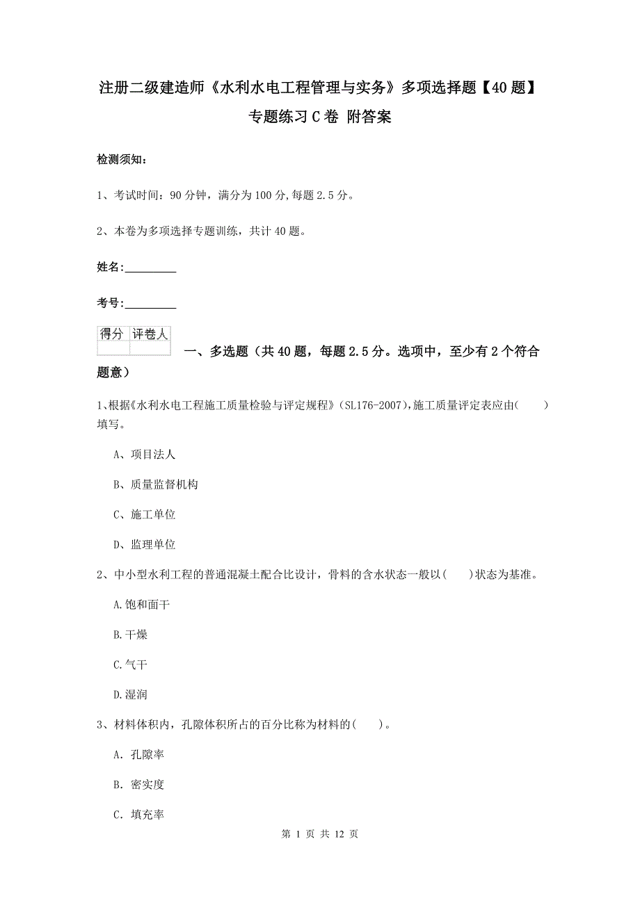 注册二级建造师《水利水电工程管理与实务》多项选择题【40题】专题练习c卷 附答案_第1页