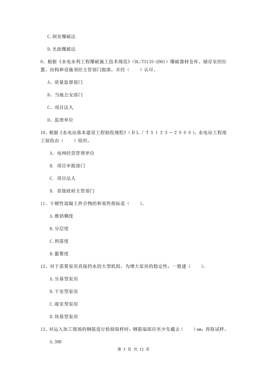 注册二级建造师《水利水电工程管理与实务》多项选择题【40题】专题练习c卷 附答案_第3页