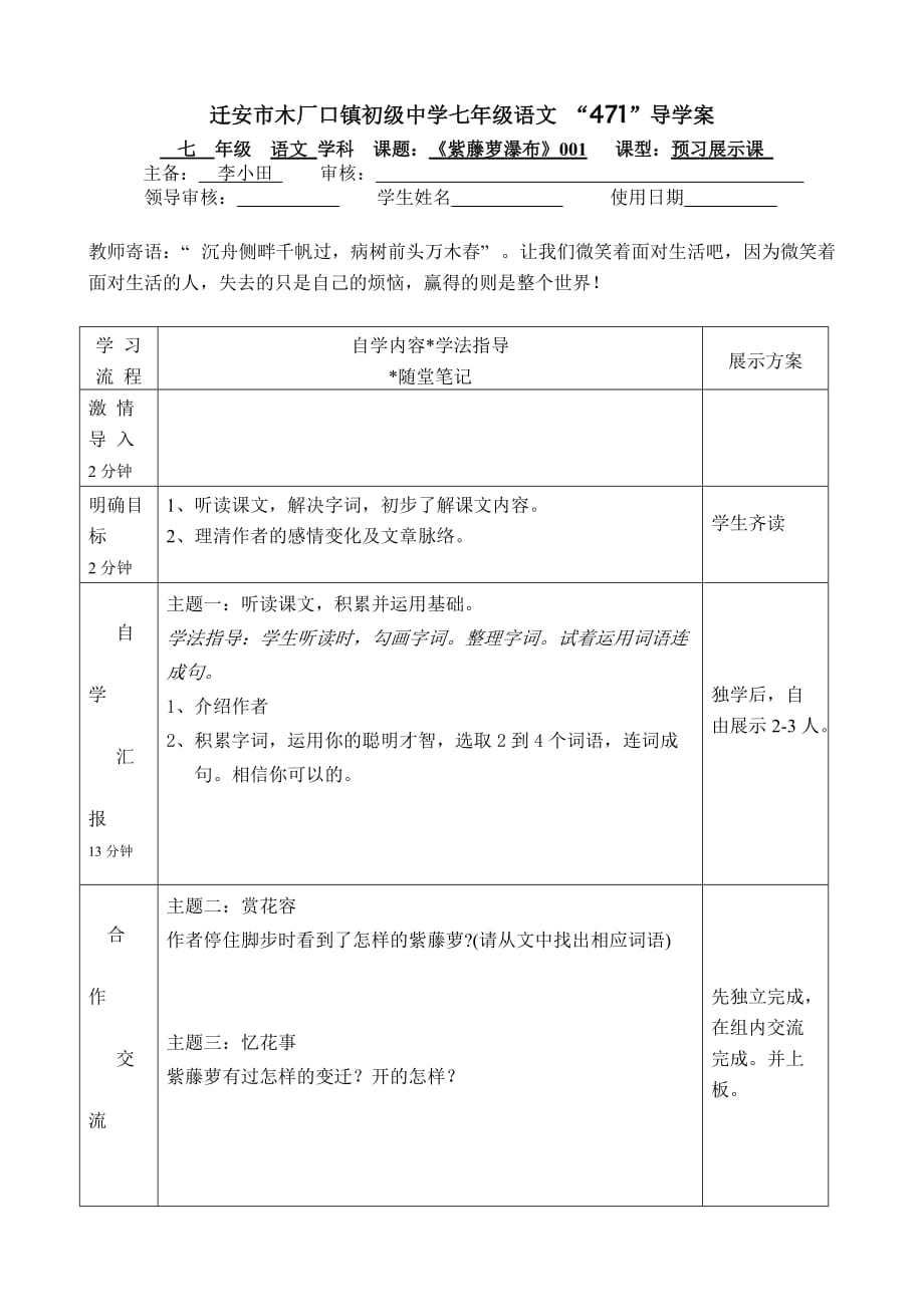 语文人教版部编七年级下册《紫藤萝瀑布》导学案第一课时_第1页