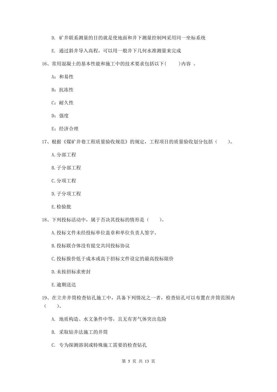 2020年一级注册建造师《矿业工程管理与实务》多项选择题【40题】专项练习d卷 附答案_第5页