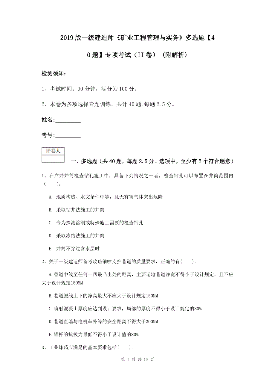 2019版一级建造师《矿业工程管理与实务》多选题【40题】专项考试（ii卷） （附解析）_第1页