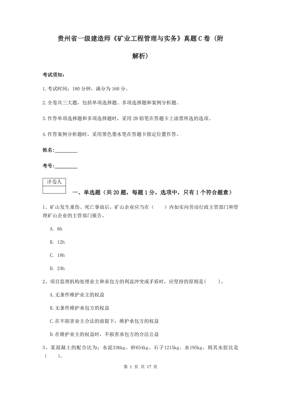 贵州省一级建造师《矿业工程管理与实务》真题c卷 （附解析）_第1页