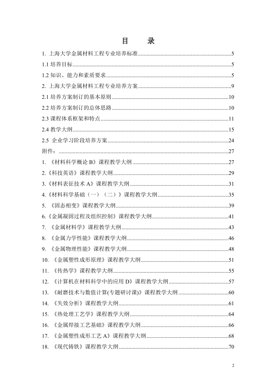 上海大学金属材料工程 专业卓越工程师 培养方案_第2页